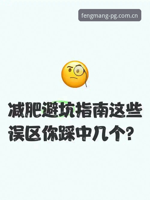 突破认知误区：PG老虎机玩法教程安全吗？从刘宇的教训看避坑指南